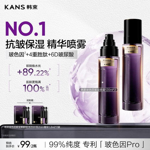 韩束玻色因紫金喷雾补水保湿抗皱