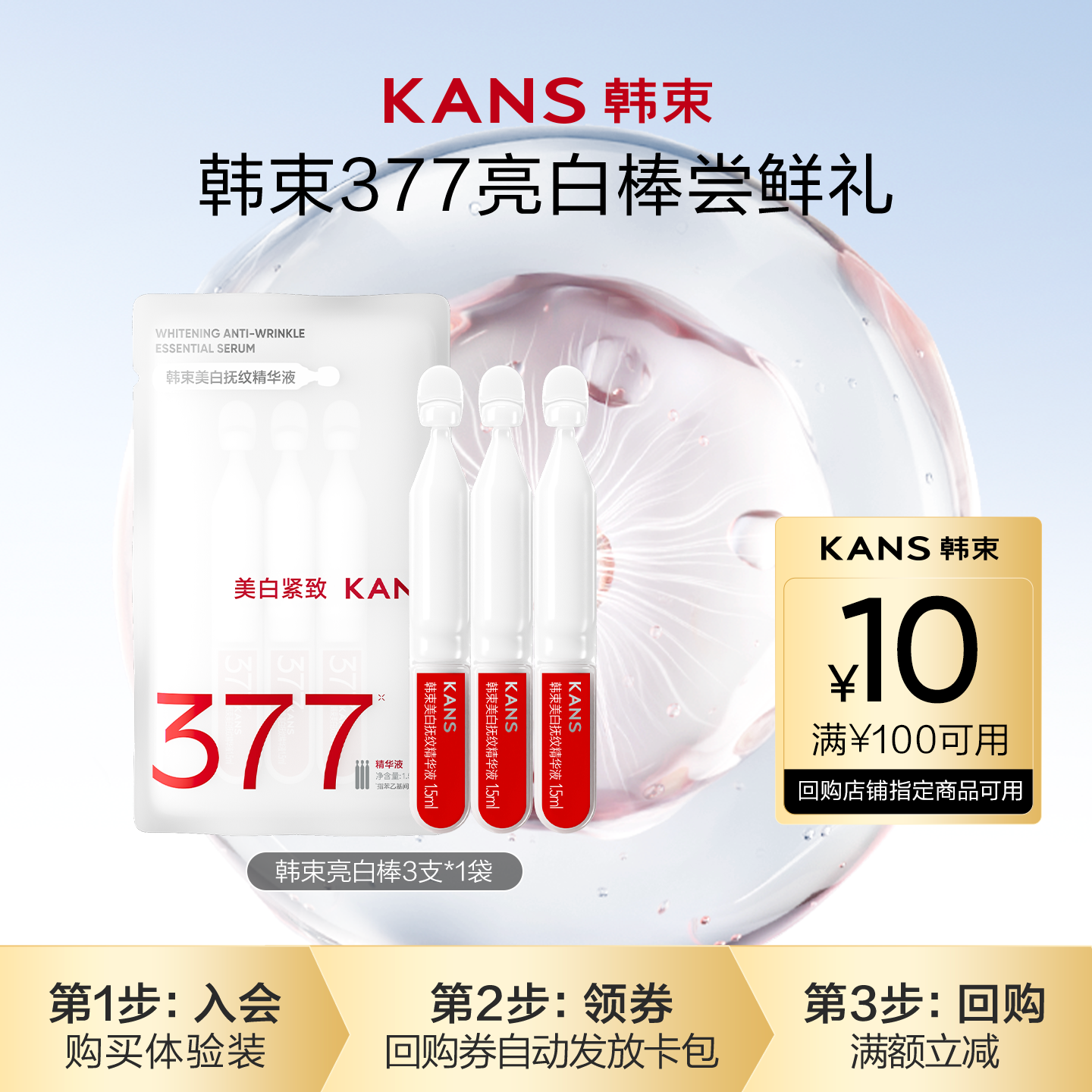 【顺手买一件】韩束377亮白棒次抛精华液3支烟酰胺美白淡斑
