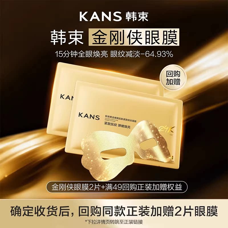 【天猫U先】韩束金刚侠眼膜黄金胶原炮淡化眼纹紧致抗皱提亮2片
