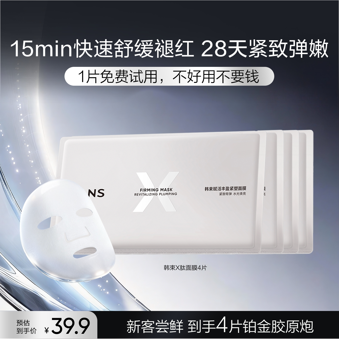 韩束「X肽」面膜补水紧致弹润赋活丰盈紧塑面膜保湿紧致淡纹