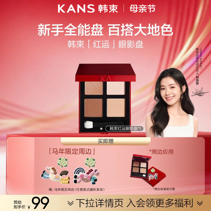 【刘浩存同款】韩束红运眼影盘大地色哑光珠光新款四色大地眼影