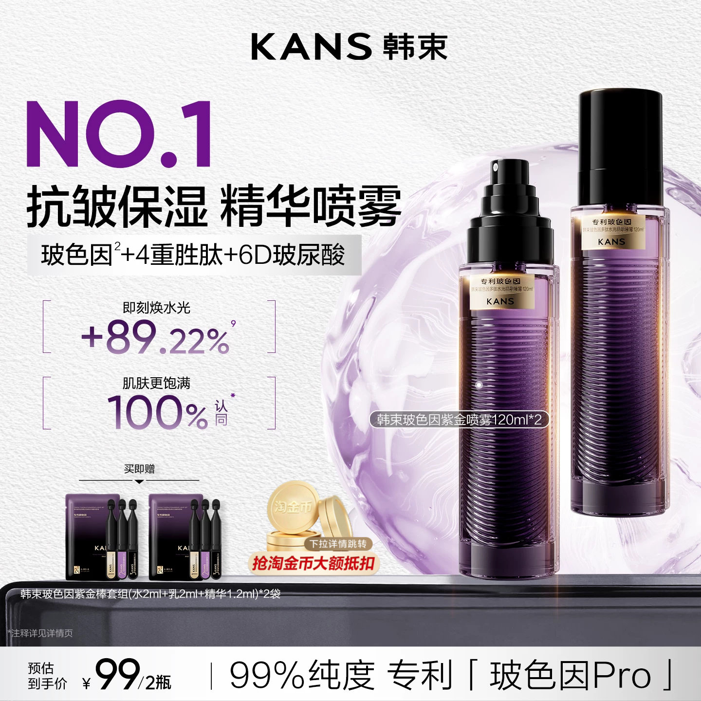 韩束玻色因紫金喷雾补水保湿抗皱图片