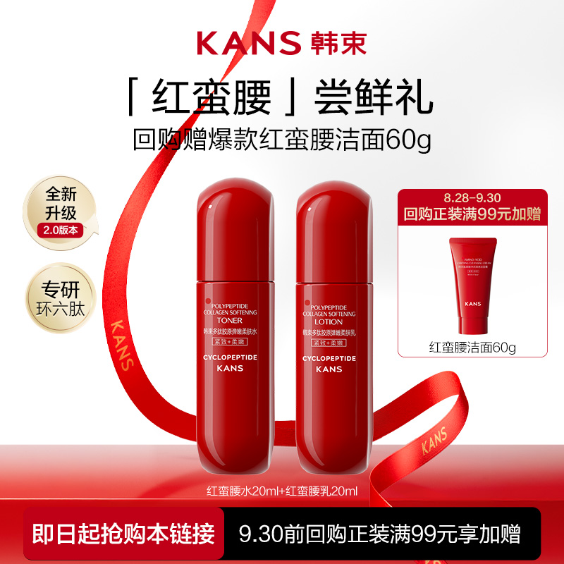 【U先直播】韩束红蛮腰环六肽紧致抗初老旅行装（水乳20ml)