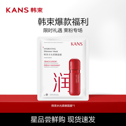 Kans韩束水光柔嫩面膜
