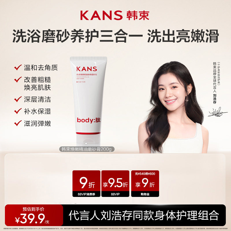 韩束身体磨砂膏温和去角质洗浴磨砂养肤三合一嫩滑焕亮肌肤粗糙,美容护肤/美体/精油,身体磨砂,淘宝优惠券,粉丝福利购,淘宝优惠卷