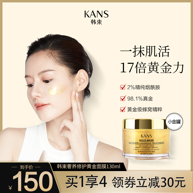 韩束黄金液体面膜提亮肤色抗初老深层清洁收缩毛孔控油涂抹泥膜