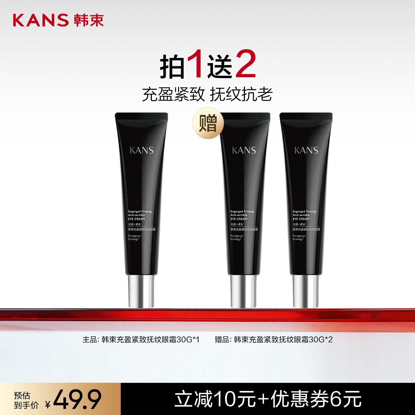 【付尾款!达人专属】韩束充盈紧致抚纹眼霜30g