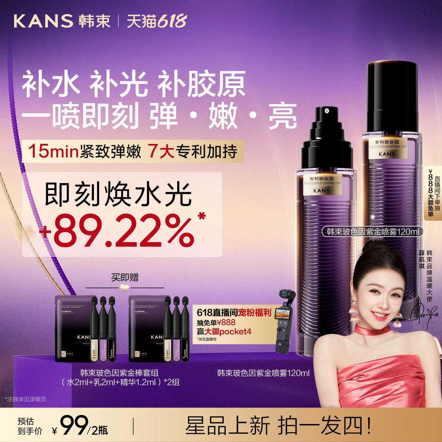 【薛凯琪同款】韩束玻色因紫金精华喷雾紧致抗皱舒缓修护补水光