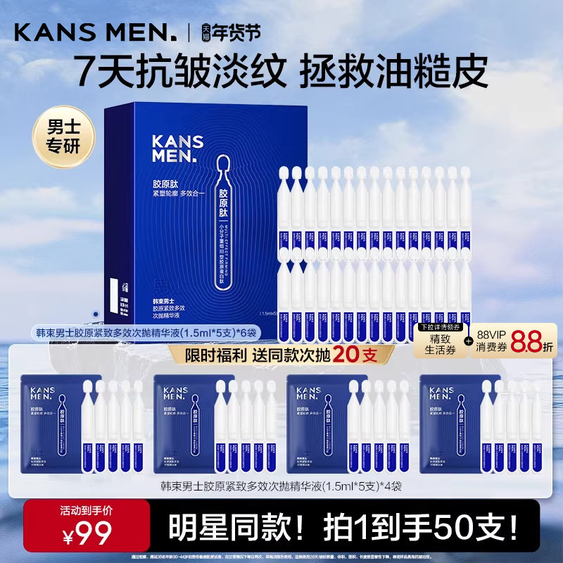 韩束男士护肤品胶原紧致多效次抛精华液控油保湿夏季紧致,美容护肤/美体/精油,次抛精华,淘宝优惠券,粉丝福利购,淘宝优惠卷