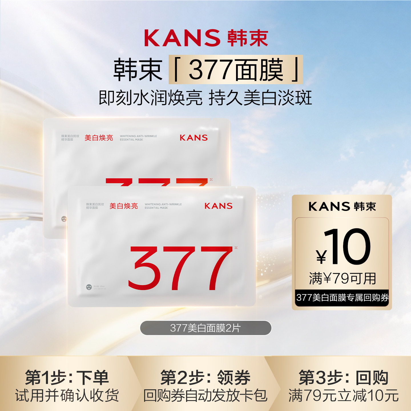 【天猫U先】韩束377面膜美白补水去黄气暗沉提亮抗皱紧致舒缓泛红