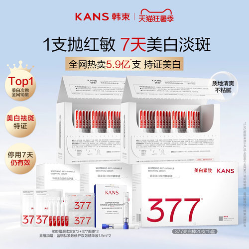 韩束377亮白棒美白次抛精华液