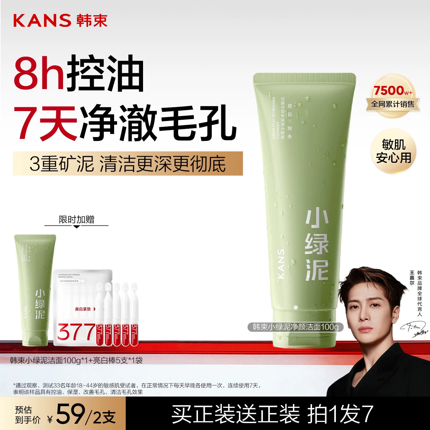 韩束小绿泥净颜洁面膏