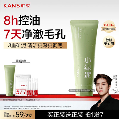 韩束小绿泥净颜洁面膏