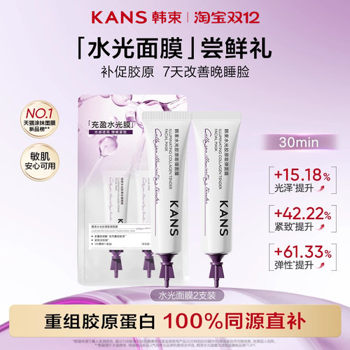 【秒杀】韩束水光胶原面膜5g*2支