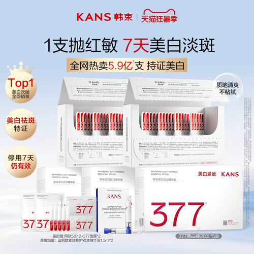 韩束377亮白棒美白次抛精华液