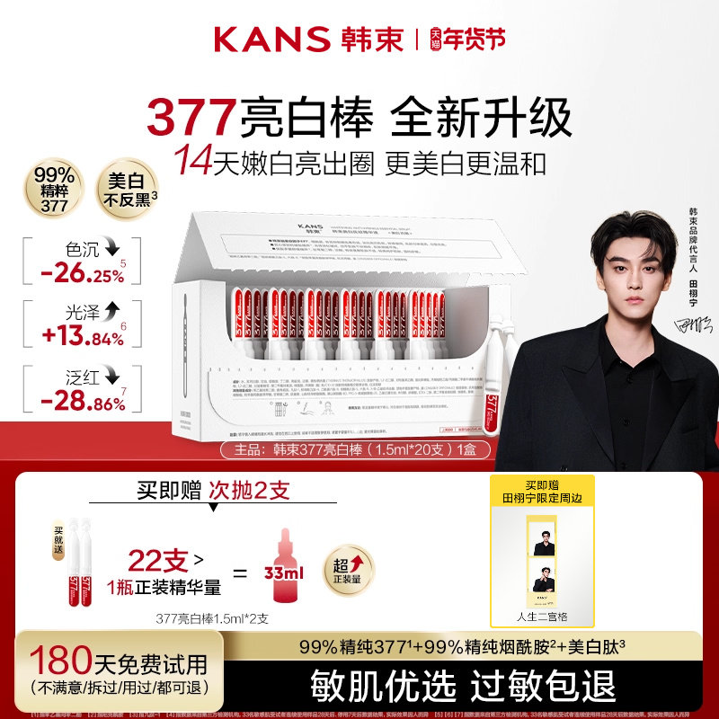 韩束377亮白棒次抛精华液美白淡斑舒缓祛斑烟酰胺官方旗舰店正品,美容护肤/美体/精油,液态精华,淘宝优惠券,粉丝福利购,淘宝优惠卷