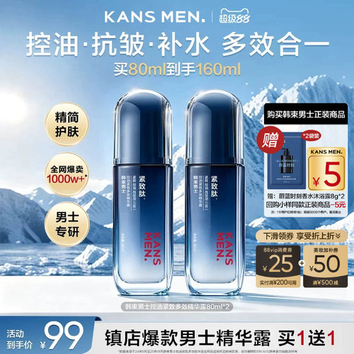 韩束男士精华露控油礼盒装买1送1