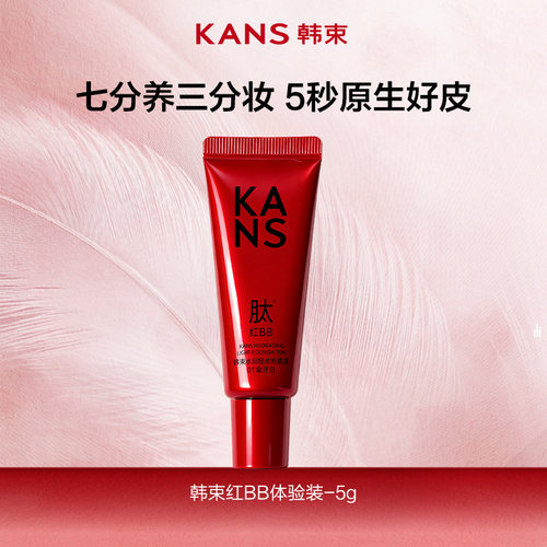 韩束红BB霜粉底液修颜乳遮瑕持久不脱妆自然裸妆体验装5g