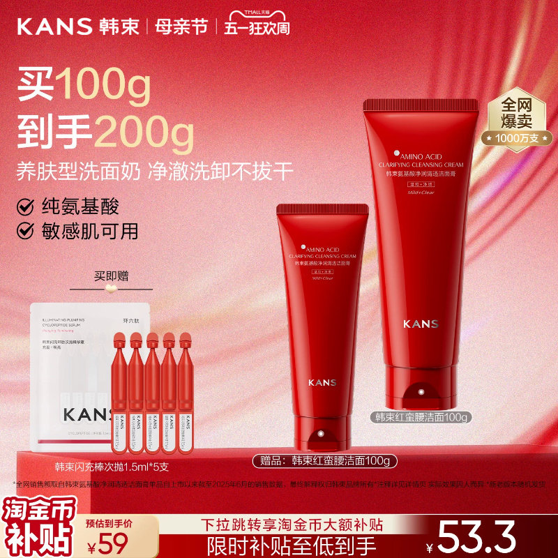 韩束红蛮腰氨基酸洗面奶温和清洁控油保湿敏感肌洁面男女