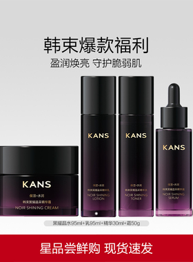 Kans/韩束黑耀晶采水乳精华液面霜补水保湿护肤品化妆品官方正女