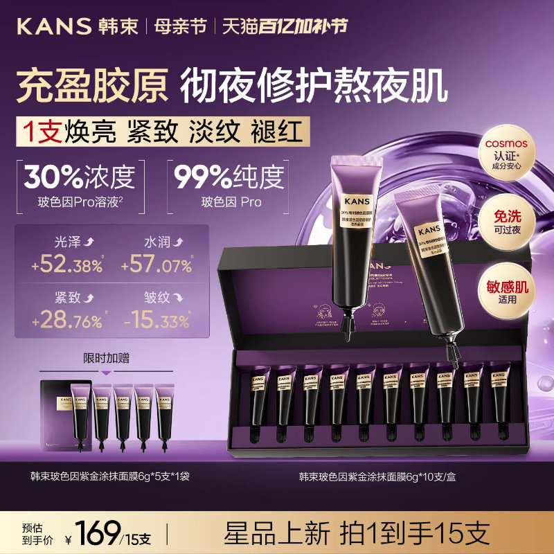 韩束玻色因紫金涂抹式面膜滋养修护保湿舒缓抗皱淡纹睡眠免洗面膜