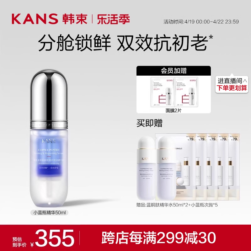 KANS 韩束 蓝铜胜肽抗初老小蓝瓶精华液面部精华抗皱