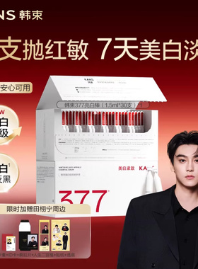 【田栩宁周边返场】韩束377亮白棒次抛面部精华液烟酰胺美白淡斑