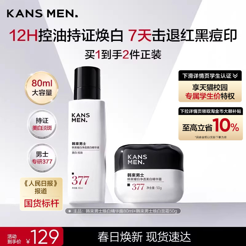 韩束男士护肤品洗面奶美白面霜水乳男生淡化痘印焕白精华露套装