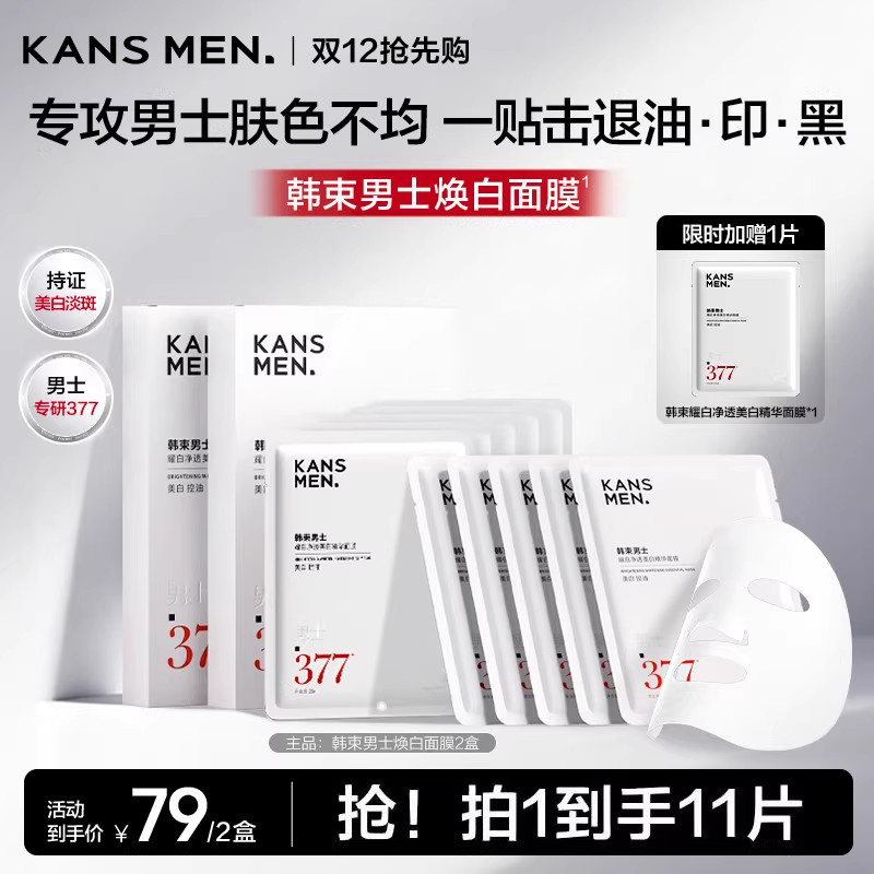 韩束面膜男士美白淡斑祛斑痘印补水护肤品烟酰胺男生专用女士正品