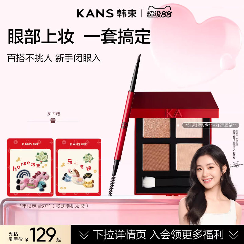 【刘浩存同款】韩束红运眼影盘眉笔根根分明自然野大地色百搭新手