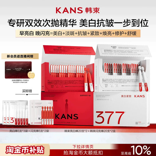 韩束377亮白棒闪充次抛精华组合