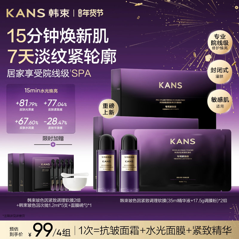 【新品】韩束玻色因精华软膜粉补水泥膜抗皱紧致熬夜涂抹式面膜