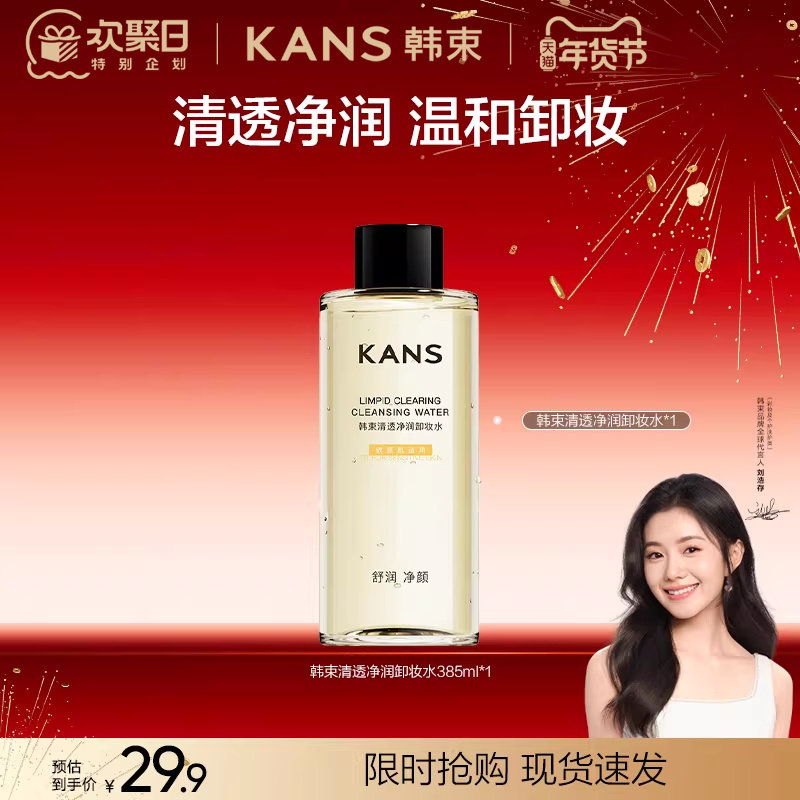 【刘浩存同款】韩束清透净润卸妆水温和清洁水润清爽家用官方正品