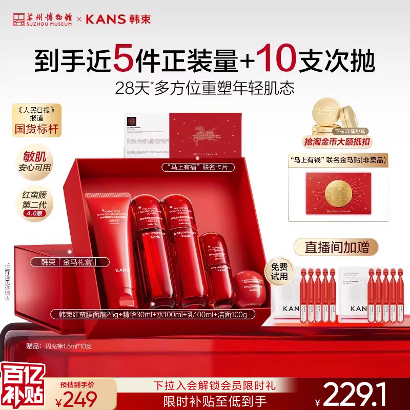 【直播间专享】韩束红蛮腰水乳套装抗皱紧致送妈妈礼物护肤品礼盒