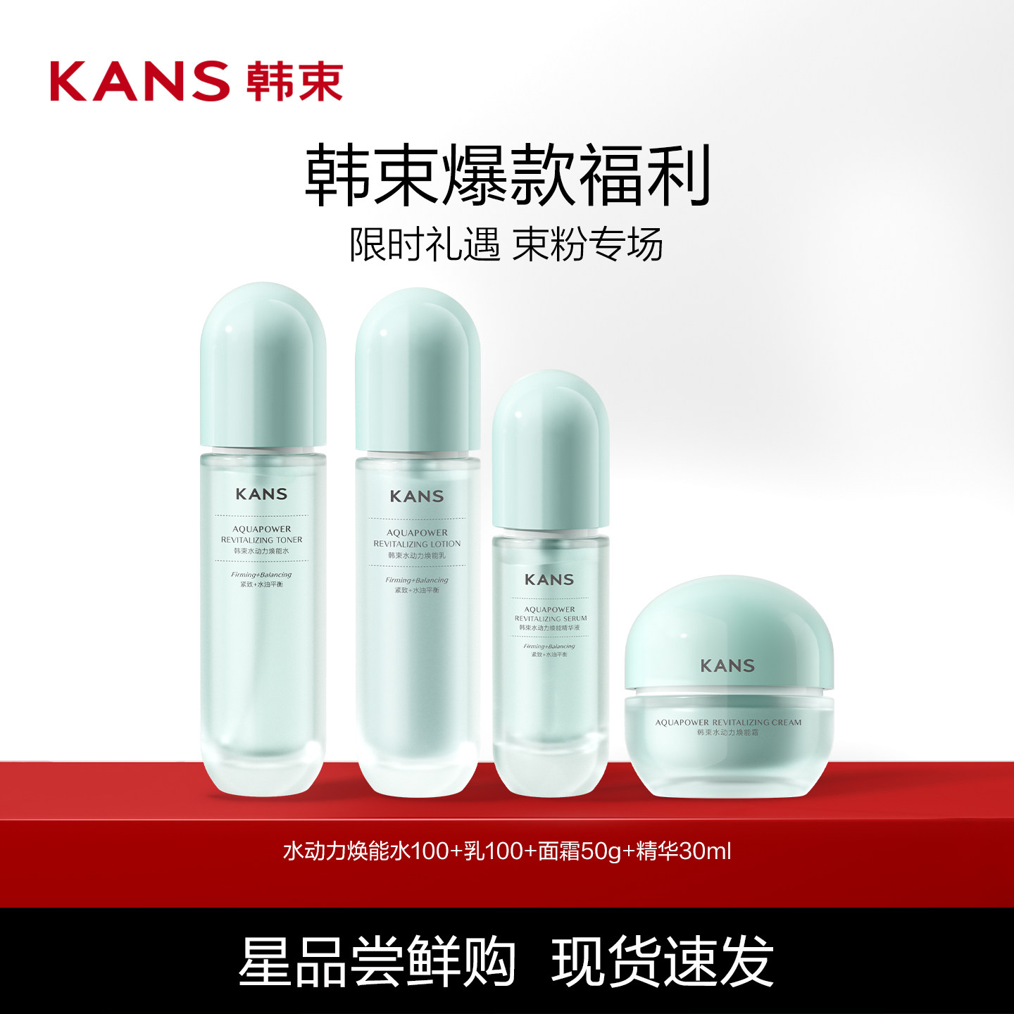 Kans/韩束水动力焕能水乳液面霜精华保湿细腻紧致正品