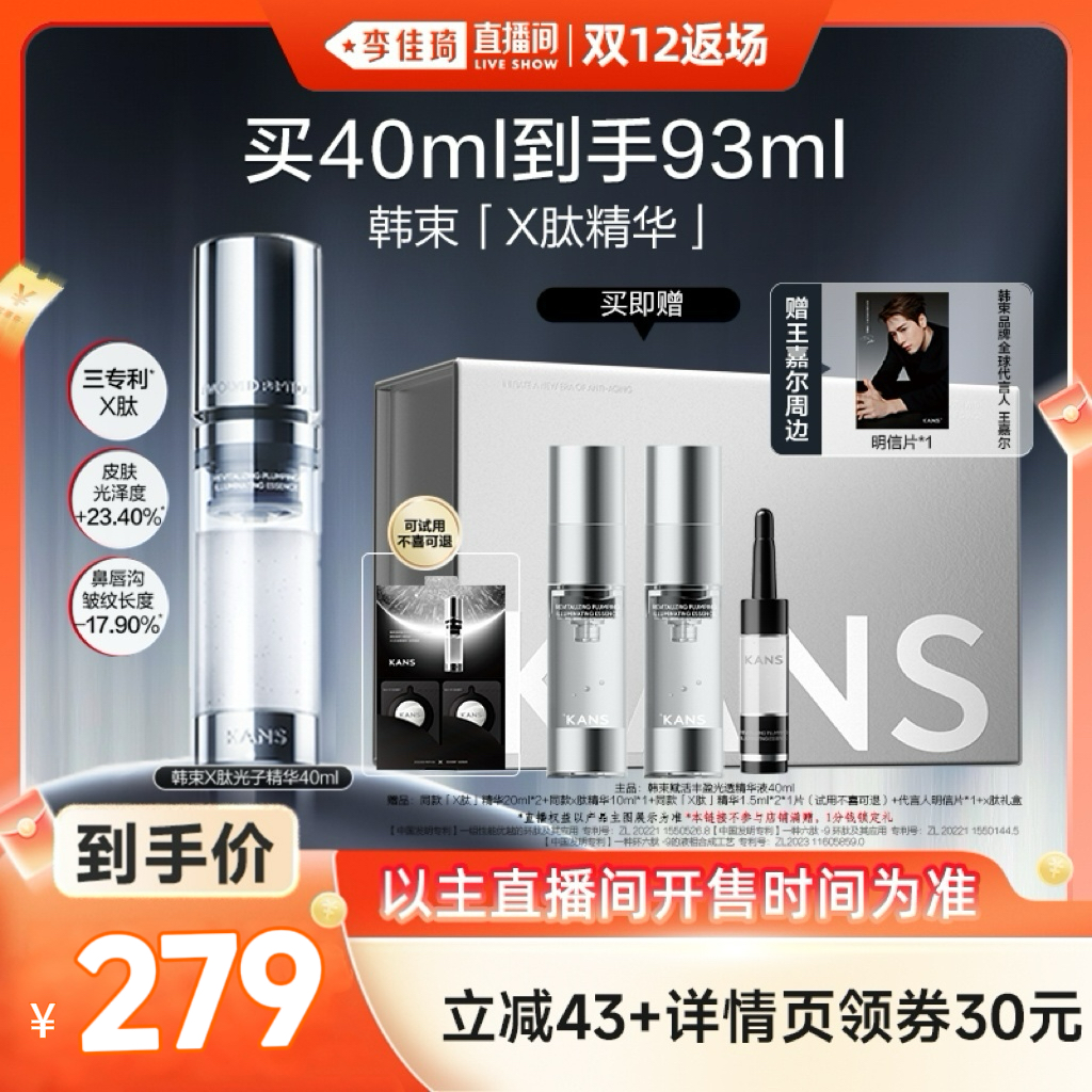 【李佳琦直播间双12返场】韩束X肽赋活丰盈光透精华光子精粹