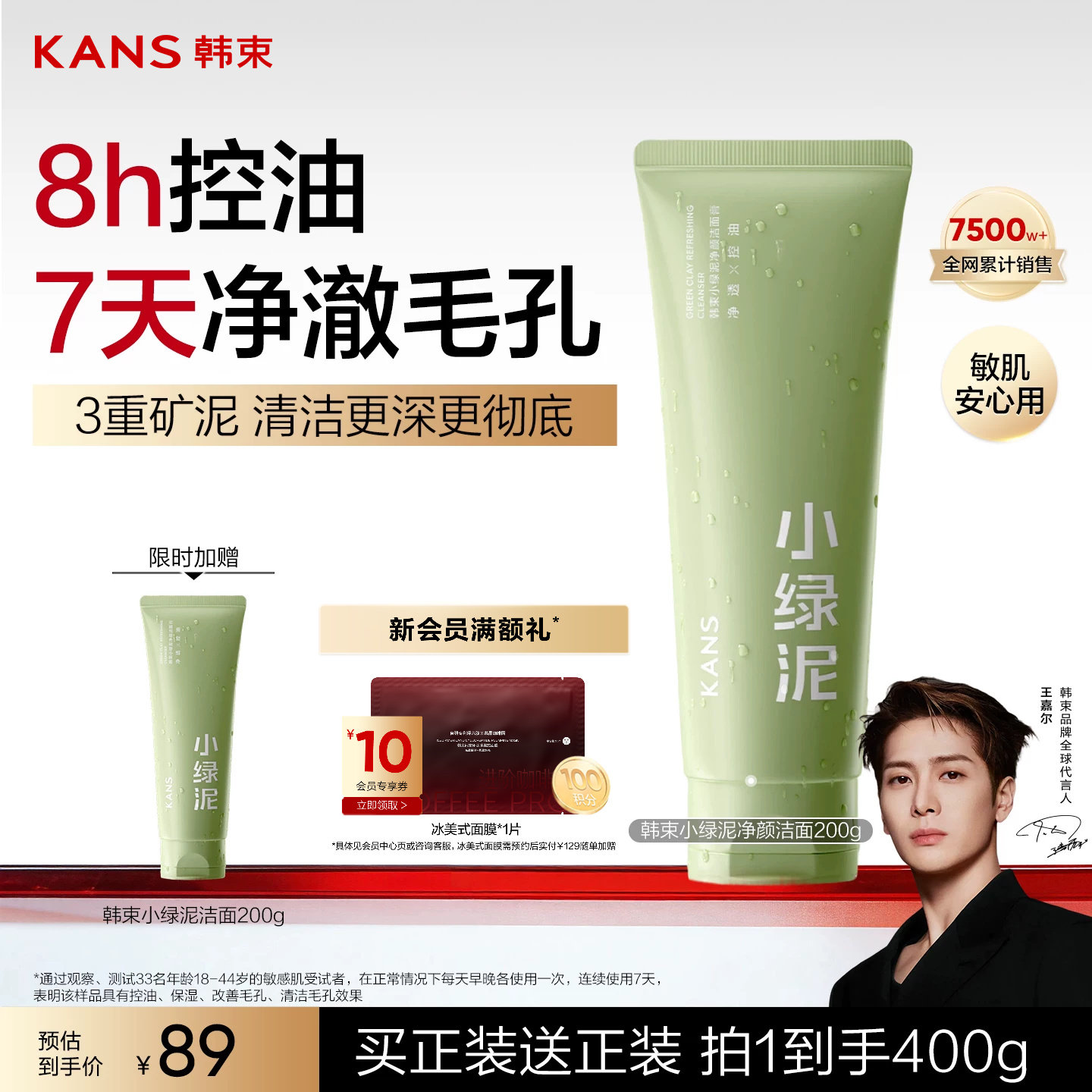 韩束小绿泥净颜洁面膏