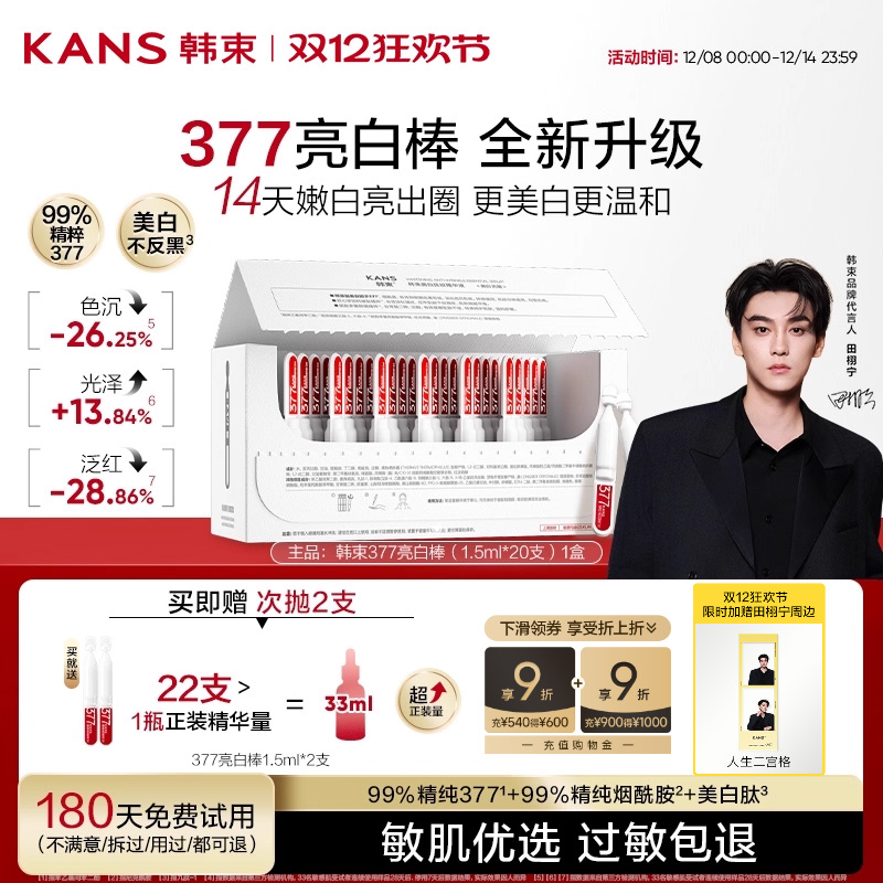 韩束377亮白棒次抛精华液
