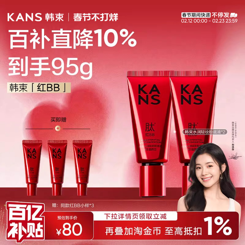 韩束红BB霜粉底液遮瑕不脱妆，券后49元入手很划算