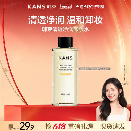 韩束清透净润卸妆水清洁水润