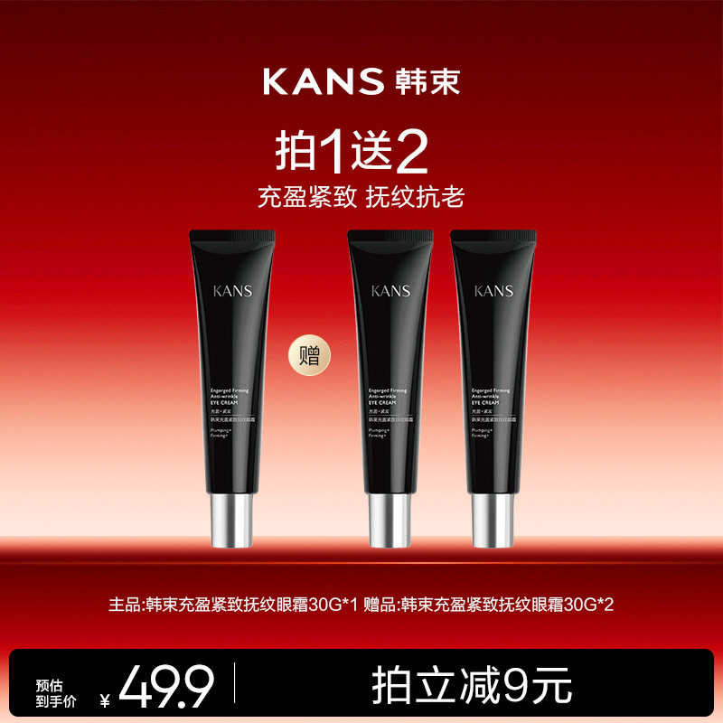 Kans/韩束【达播专属!】韩束充盈紧致抚纹眼霜30g