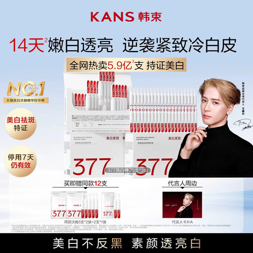 韩束377亮白棒次抛精华液