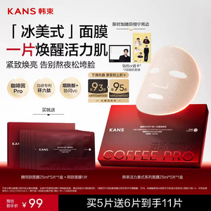 【重磅新品】韩束闪充环肽冰美式面膜紧致抗皱焕亮修护补水保湿