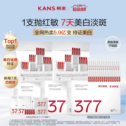 韩束377亮白棒美白次抛精华液