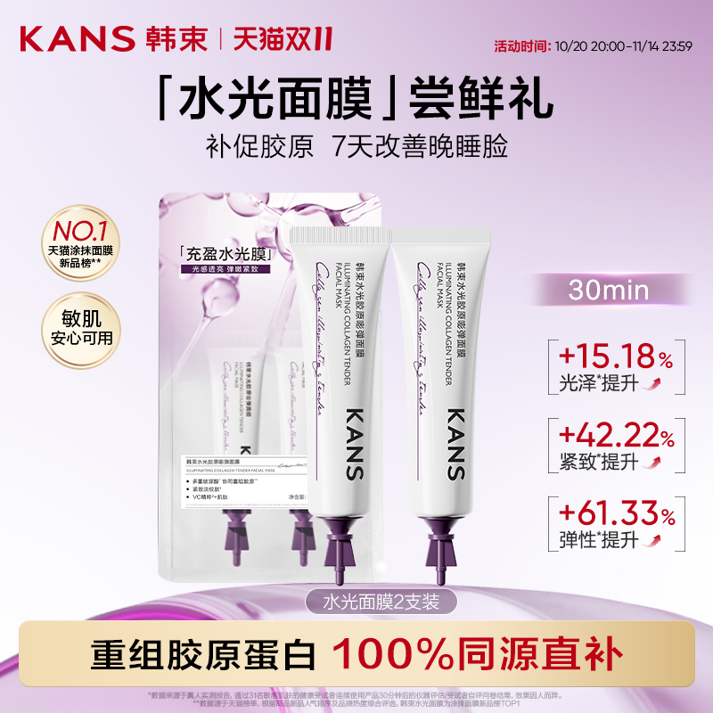 【秒杀】韩束水光胶原面膜5g*2支
