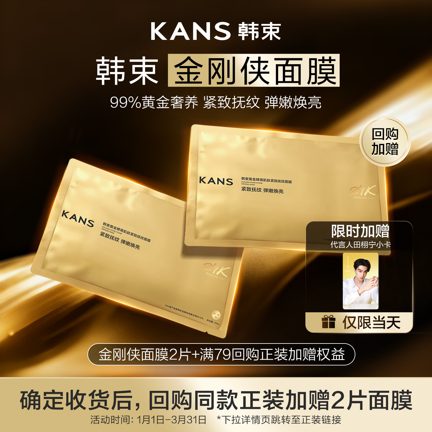 【天猫U先】韩束黄金胶原炮紧致抗皱金刚侠面膜补水舒缓提亮2片