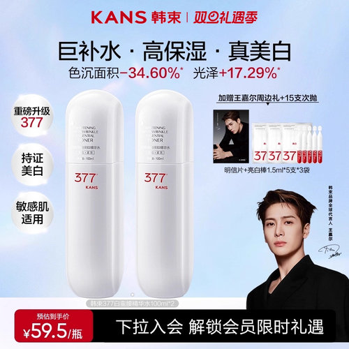 韩束377白蛮腰美白淡斑爽肤水
