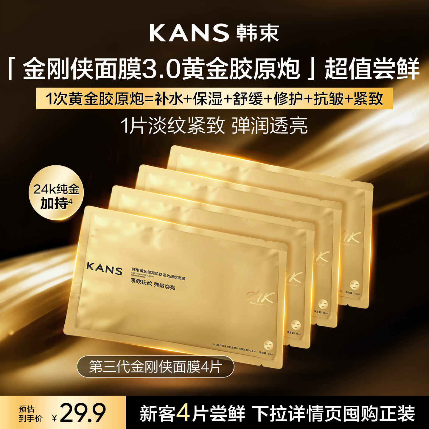 【百补专享】韩束金刚侠面膜补水保湿抗皱紧致修护舒缓泛红4片装