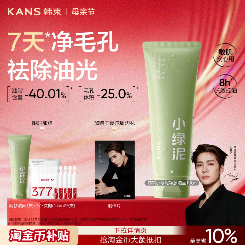 【王嘉尔同款】韩束小绿泥净颜洁面膏洗面奶深层清洁保湿舒缓控油