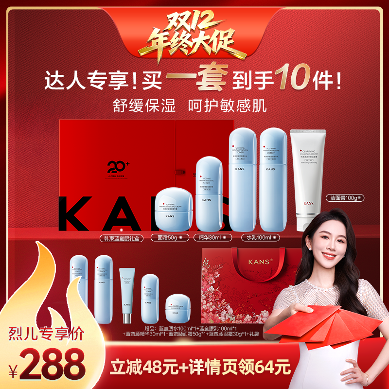 【烈儿直播间】韩束蓝蛮腰水乳套装舒缓护肤补水保湿女